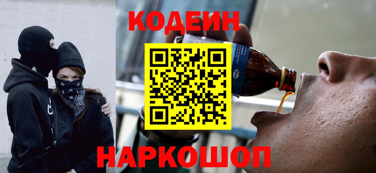 Кодеиновый сироп Lean Purple Drank  Кодеин напиток Lean (лин)  Вход с VPN  Алатырь 