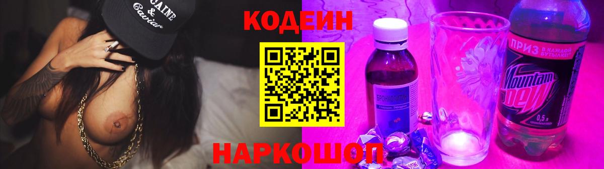 Кодеин Purple Drank Алатырь